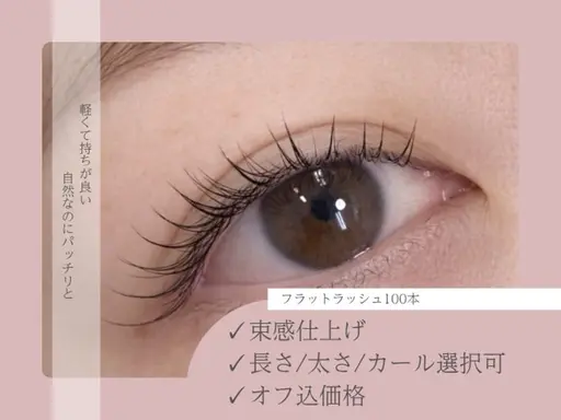 🔰フラットラッシュ（120本保証）モデル募集🤍オフ無料