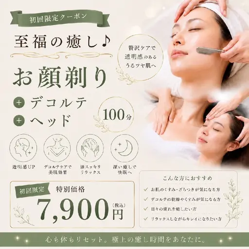 至福の癒し🧖✨シェービング+デコルテ+ヘッド 100分