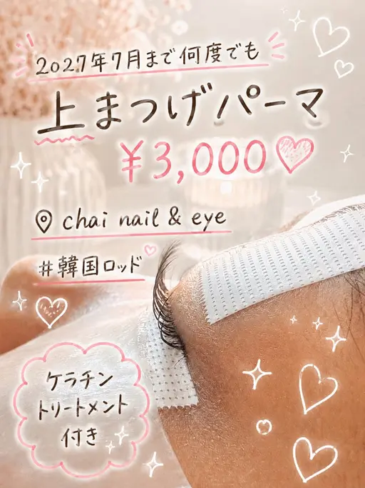 パリジェンヌ風⤴️上まつげパーマ💖