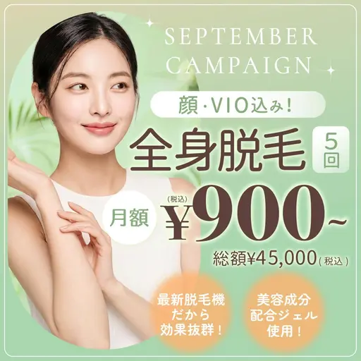 全身脱毛5回（顔・VIO含む）月々900円～