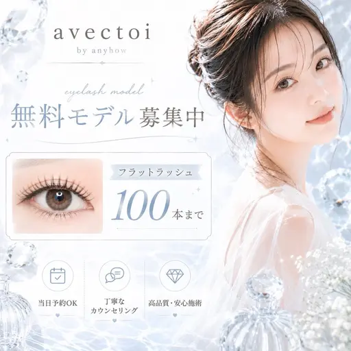 【無料モデル】フラットラッシュ100本 オフ&付け足し不可