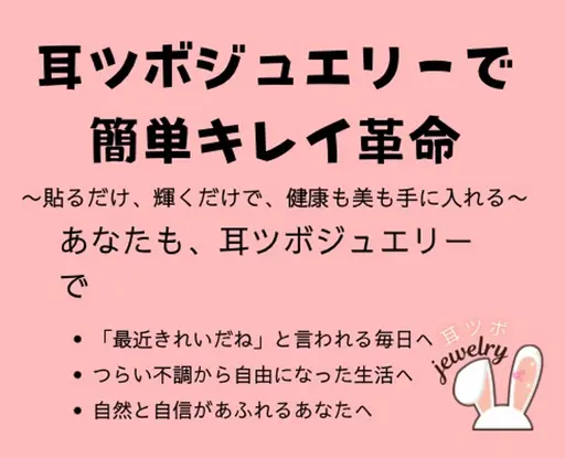 耳ツボジュエリー×耳リフレ👂