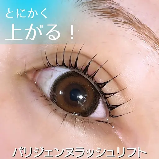 【パリジェンヌ上】根元から立ち上げ✖️微カール👀🌈