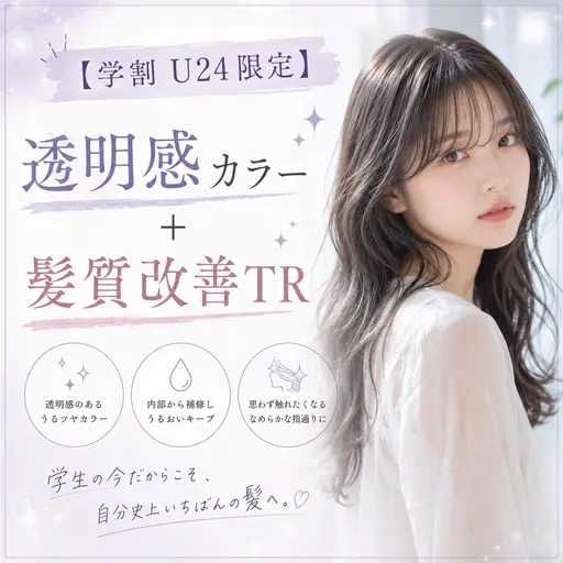 1日5名様限定【学割U24限定】✨透明感カラー＋✨髪質改善TR✨