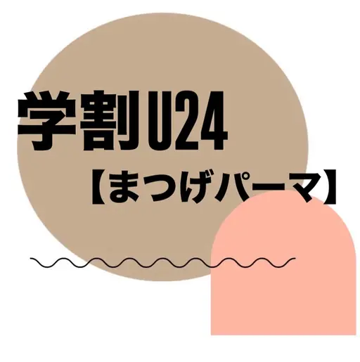 学割U24 【まつげパーマ】