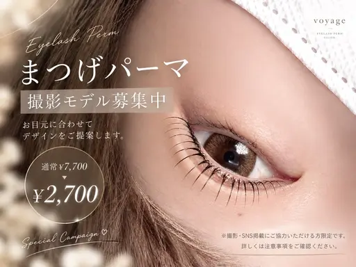 【まつげパーマ撮影モデル♡】通常¥7,700→¥2,700
