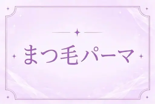 【🪽ご新規様限定🪽】まつ毛パーマ⸜❤︎⸝‍＋¥300で束感お仕上げできます⟡.·*.