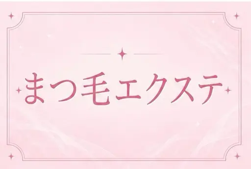【💖✨大人気✨💖】エクステ120本💕