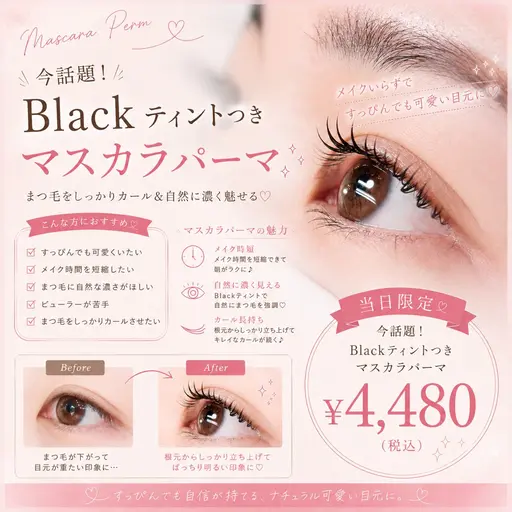 【直前🈹あり❕】今話題!マスカラパーマ🎀 クチコミ投稿でアイシャンプーサービス️🫧 仕上げのコーティング付き!