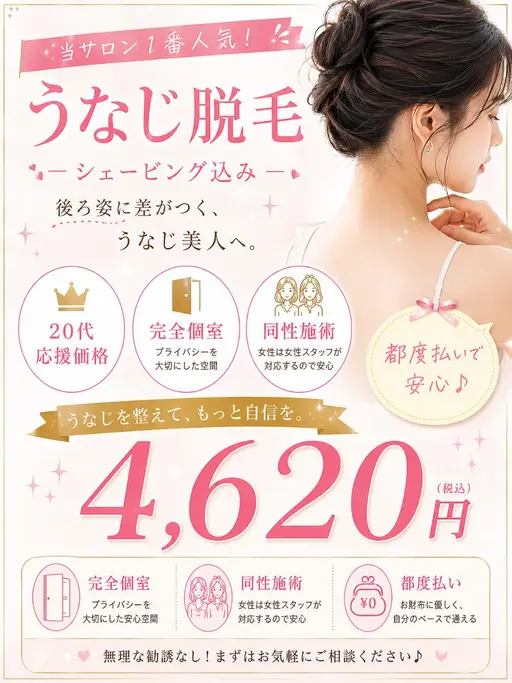 夏No.1人気 うなじデザインシェービング込脱毛¥6600円→4620円