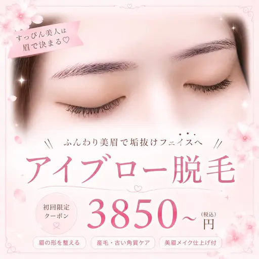 🌹アイブロー脱毛🌹低刺激シートタイプ🌹【3850】【ピーリング効果あり❗️】眉カット¥550