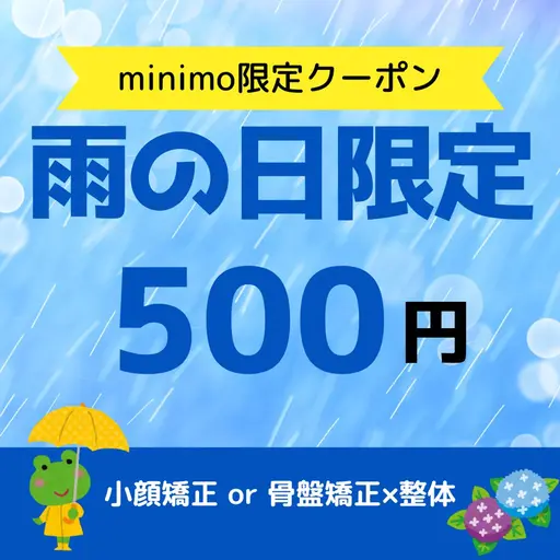 【本日限定!雨の日クーポン☔️】小顔矯正45分 or 整体50分
