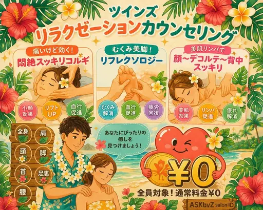 リラクゼーションカウンセリング￥0