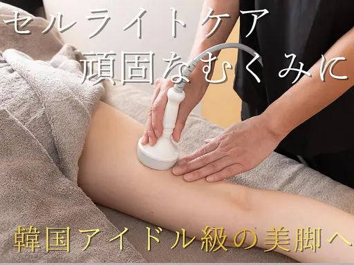 痩身エステ✨下半身セルケア💎モデル級すっきり美脚へ60分コース