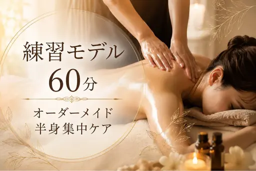 【 オーダーメイド60分】女性限定🩷選べる半身オイルマッサージ🫧\上半身or下半身🎀オールハンド🤲