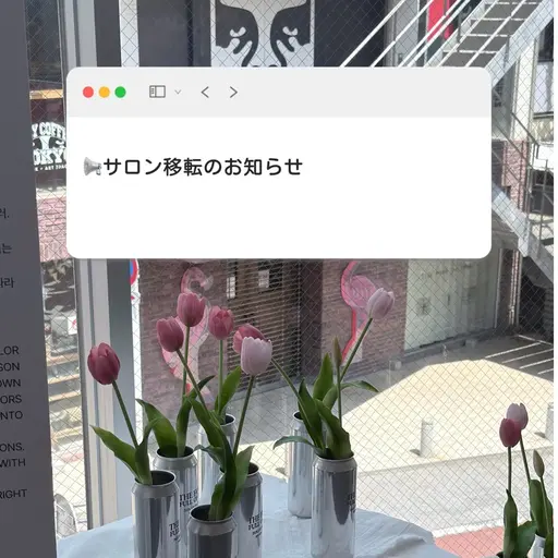 📢サロン移転のお知らせ
