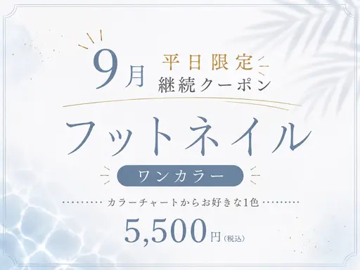 【オフ込+ケア込】9月平日ご来店⭐︎限定!フット:ワンカラー