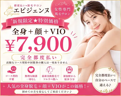 【新規限定★】全身脱毛(顔+VIO込)¥7,900|プレミアム保湿付