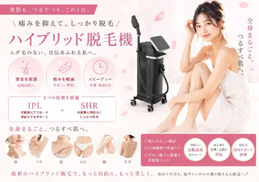 ハイブリッド美肌脱毛全身