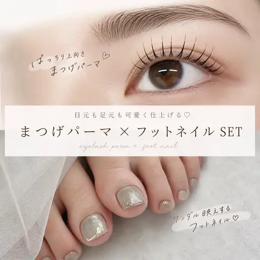 時短で完成✨目元×フットのご褒美コース(*Ü*)(マツパ)(フットネイル)(ワンカラー)