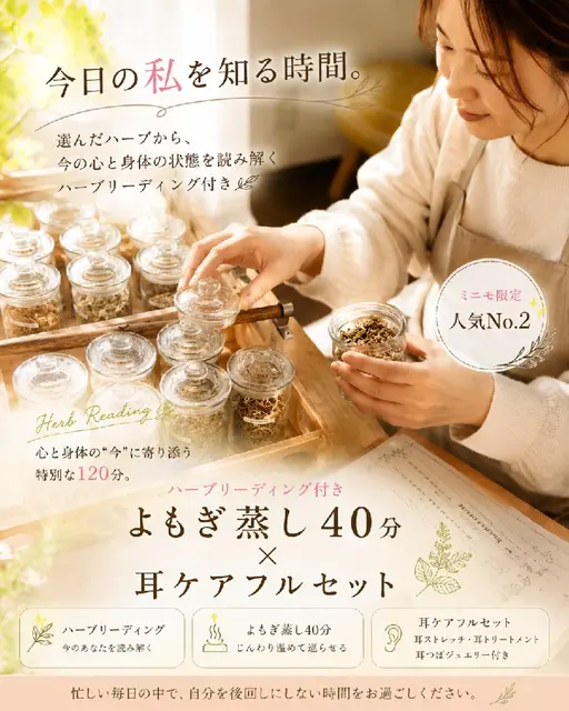 。🌿ミニモ限定今日の私を知る🌿ハーブリーディング付き よもぎ蒸し40分＋耳ケアフルセット