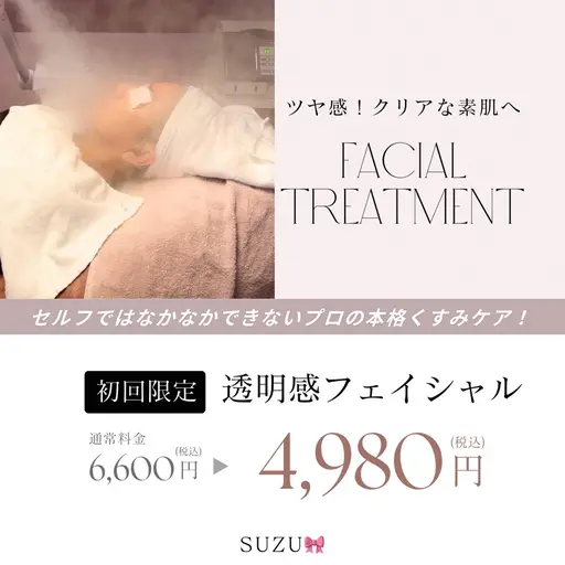 【8月9月10月限定】透明感フェイシャル（シミ・くすみ）