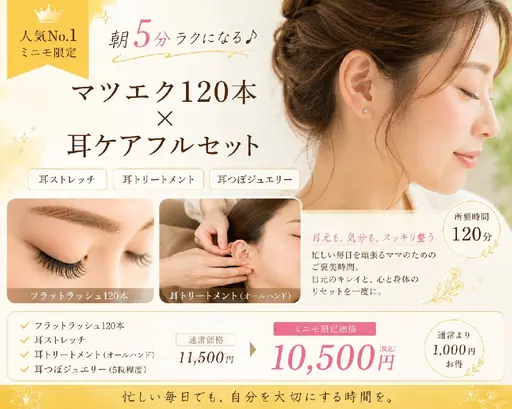 👑人気No.1朝5分ラクになる♪マツエク120本＋耳ケアフルセット🌿￥10,500