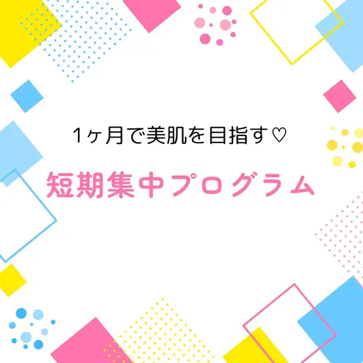 エステ施術4回➕1ヶ月分のオーダースキンケア(クレンジング・洗顔・ローション・ミルククリーム)の短期集中プログラム🔥
