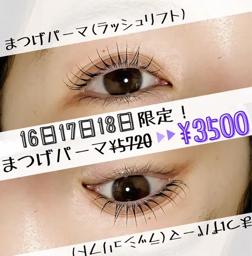 《9/16〜9/18まで3日間限定‼︎‼︎》まつげパーマ(ラッシュリフト)¥5720→¥3500