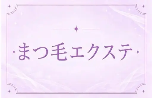 [大人気]まつげエクステ60分付け放題(120~130本)