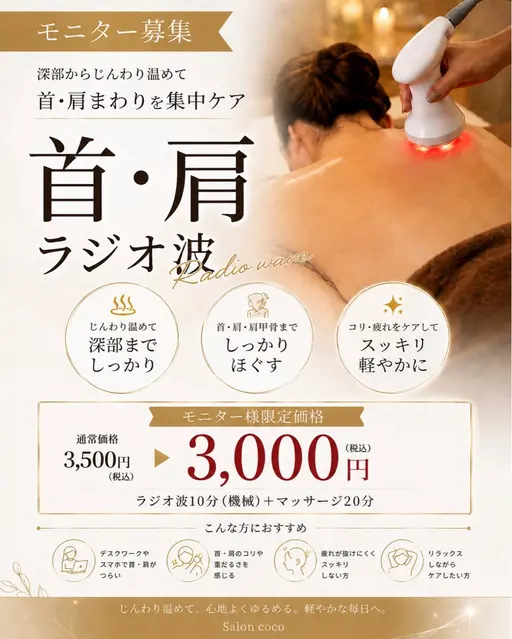 ＼モニター募集中✨️／【人気No.1】首・肩ラジオ波｜深部温熱×ほぐしケア