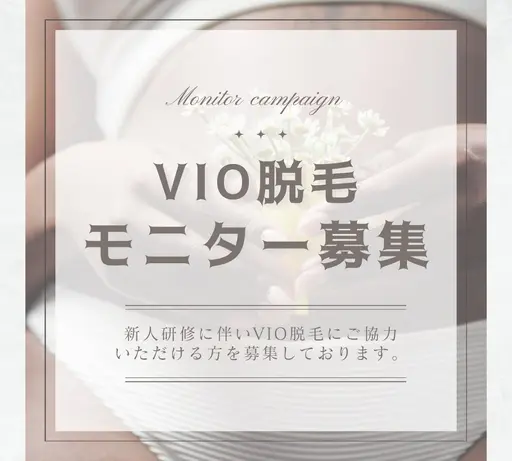 🌷9月14日(月)15:30、18:30限定🌷【激安】VIOブラジリアンワックス研修モニター【女性のみ】