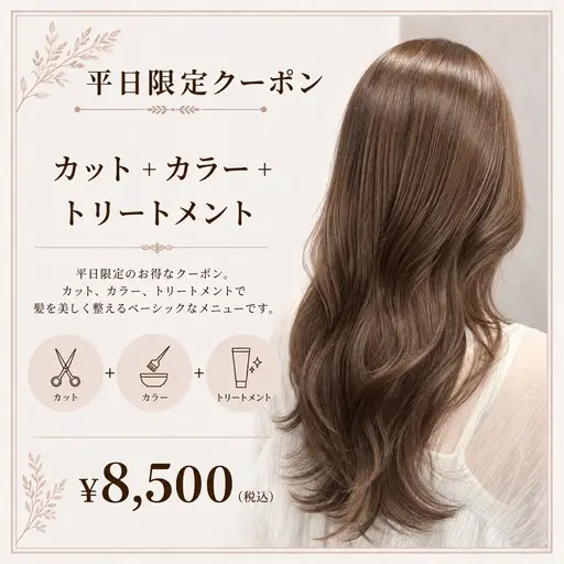 【🌟平日限定🌟】カット+カラー+超音波トリートメント ¥13,000→¥8,500