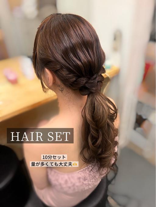 ヘアセット