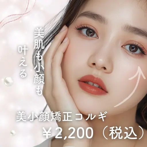 🌿小顔矯正コルギ練習モデル価格🌿