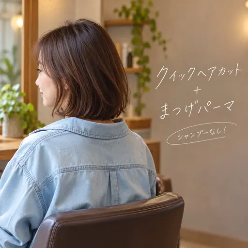 女性限定!既存の方も初回利用OK!【シャンプーなしクイックヘアカット】➕【まつげパーマ】のお得なセット✨