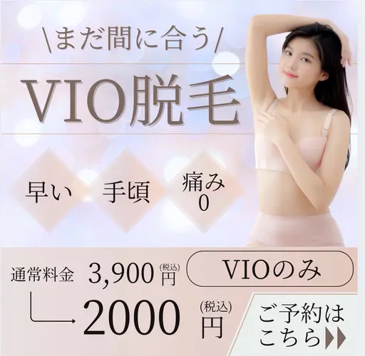 🌻8月限定🌻VIO脱毛