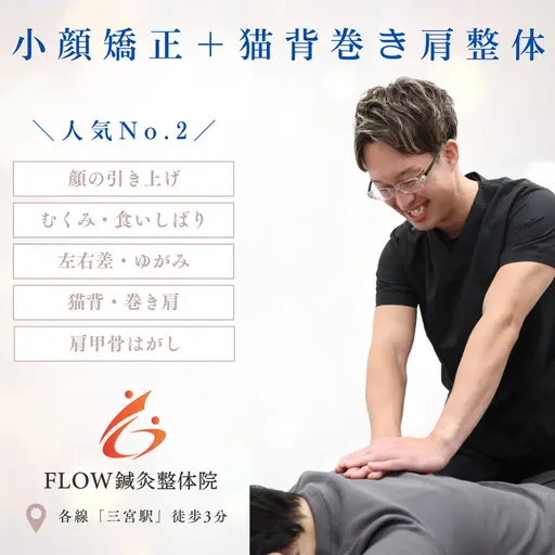人気No.2💆小顔矯正+猫背巻き肩整体(60分)【小顔 / リフトアップ/猫背 / 巻き肩 / 姿勢改善】