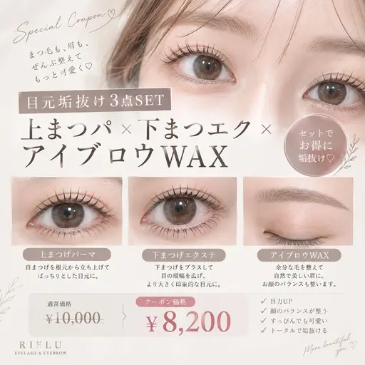 【目元垢抜け3点SET】上まつパ×下まつエク20本まで×アイブロウWAX✨️