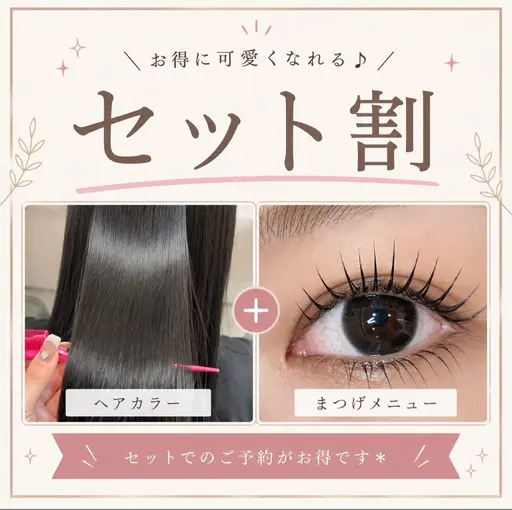 【セットでお得☆髪＆目元可愛く】uruoiカラー💇‍♀️&Aujua 2STEP＆フラットラッシュ120本🎀