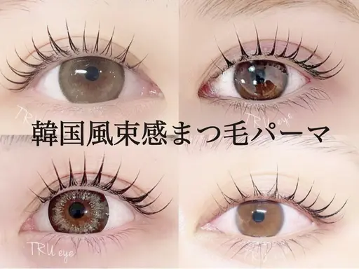 🔮研修生 韓国風束感まつ毛パーマ¥3500🔮