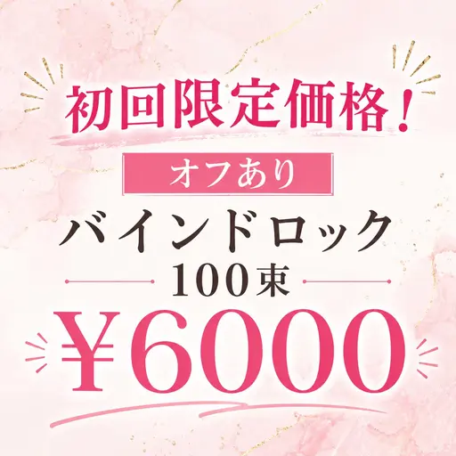 ♦︎限定価格【オフあり初回限定】バインドロック100束🌼 持続性2倍×超軽量✨