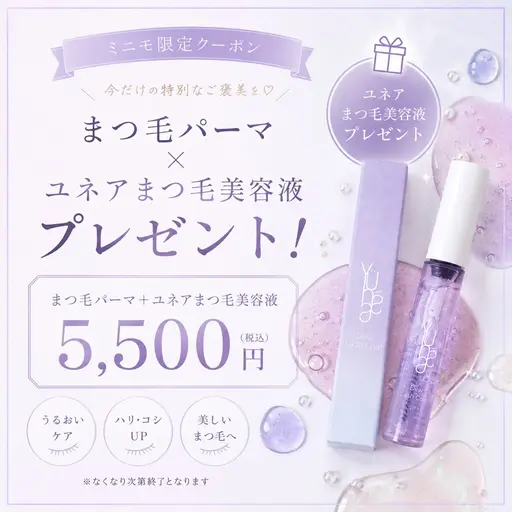 【期間限定プレゼント💎】まつ毛パーマ+まつ毛美容液プレゼント