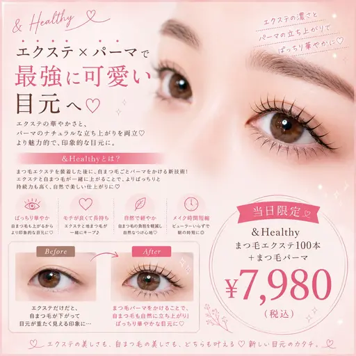 【当日限定❕】&Healthy🎀 （エクパーマ）60分+ラッシュリフト🌙LED変更🉑《土日祝+500円》