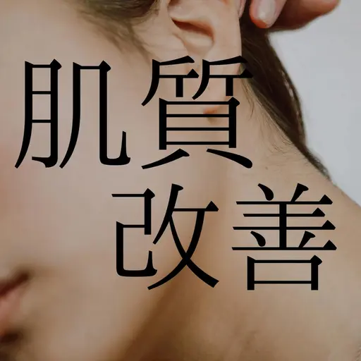 たった1回で変化を実感🌟-肌質改善-