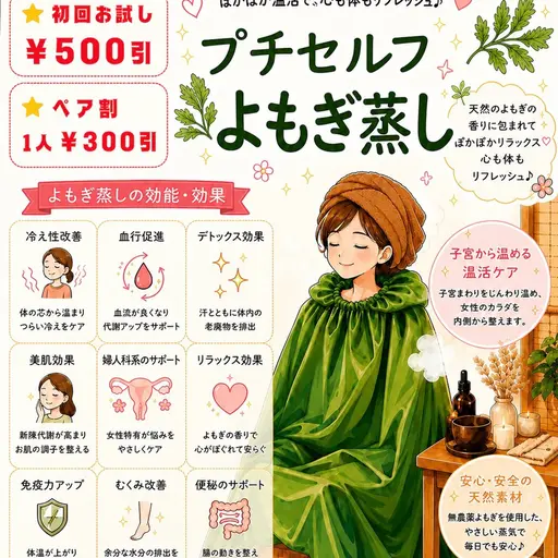 プチセフル温活よもぎ蒸し（30分）※初回￥500引※ペア割1人￥300引