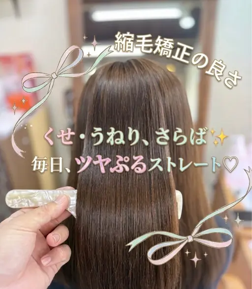 🧑‍🎓ミニモ学割👩‍🎓サラツヤ縮毛矯正✖︎トリートメント😊