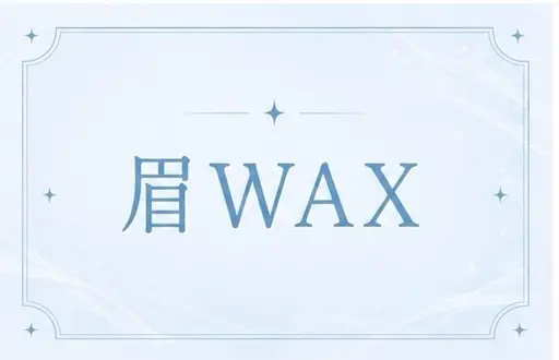 【ミニモ限定価格】アイブロウwax✨