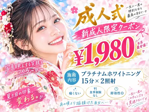 【新成人限定⭐️最安値】成人式前の垢抜けホワイトニング♪店も最安値の¥1980でホワイトニング!