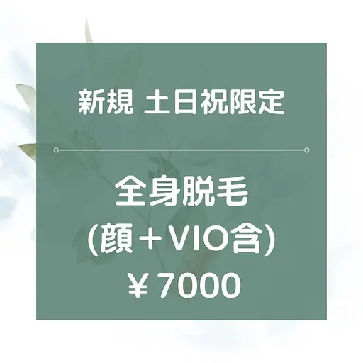 土日祝日限定【男女OK】全身脱毛(お顔+VIO込み)保湿ジェル付き✨